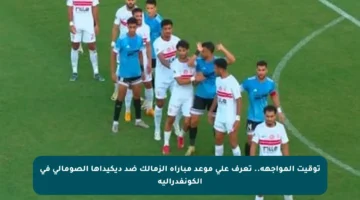 توقيت المواجهة.. تعرف على موعد مباراة الزمالك ضد ديكيداها الصومالي في الكونفدرالية
